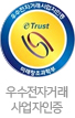우수전자거래 사업자 인증