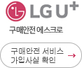 LG U+ 구매안전에스크로 서비스 가입사실 확인